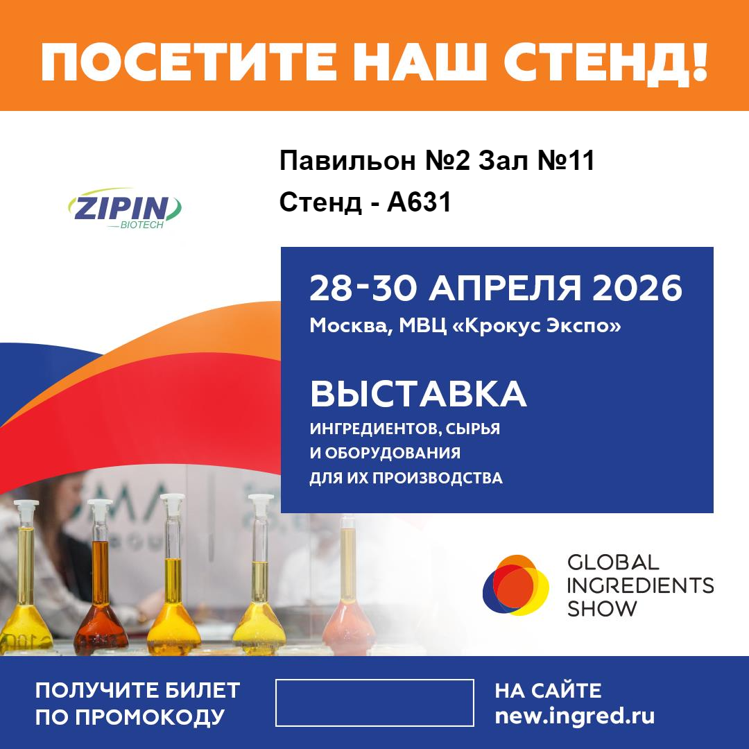 Jiangsu Zipin Biotech vil vise frem innovative clean-label-løsninger på Global Ingredients Show 2026 i Moskva